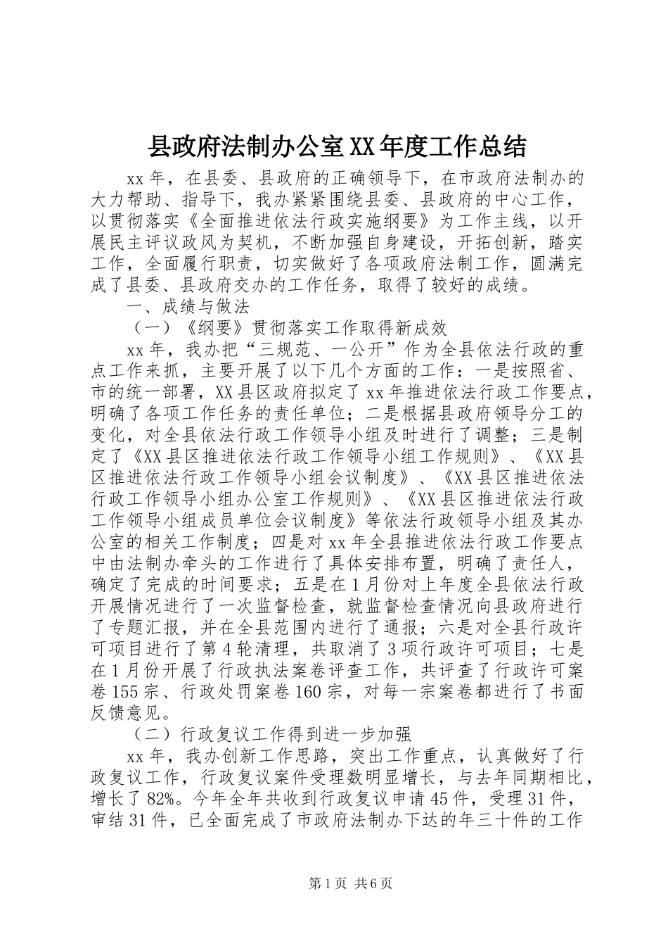 2024年县政府法制办公室年度工作总结_第1页
