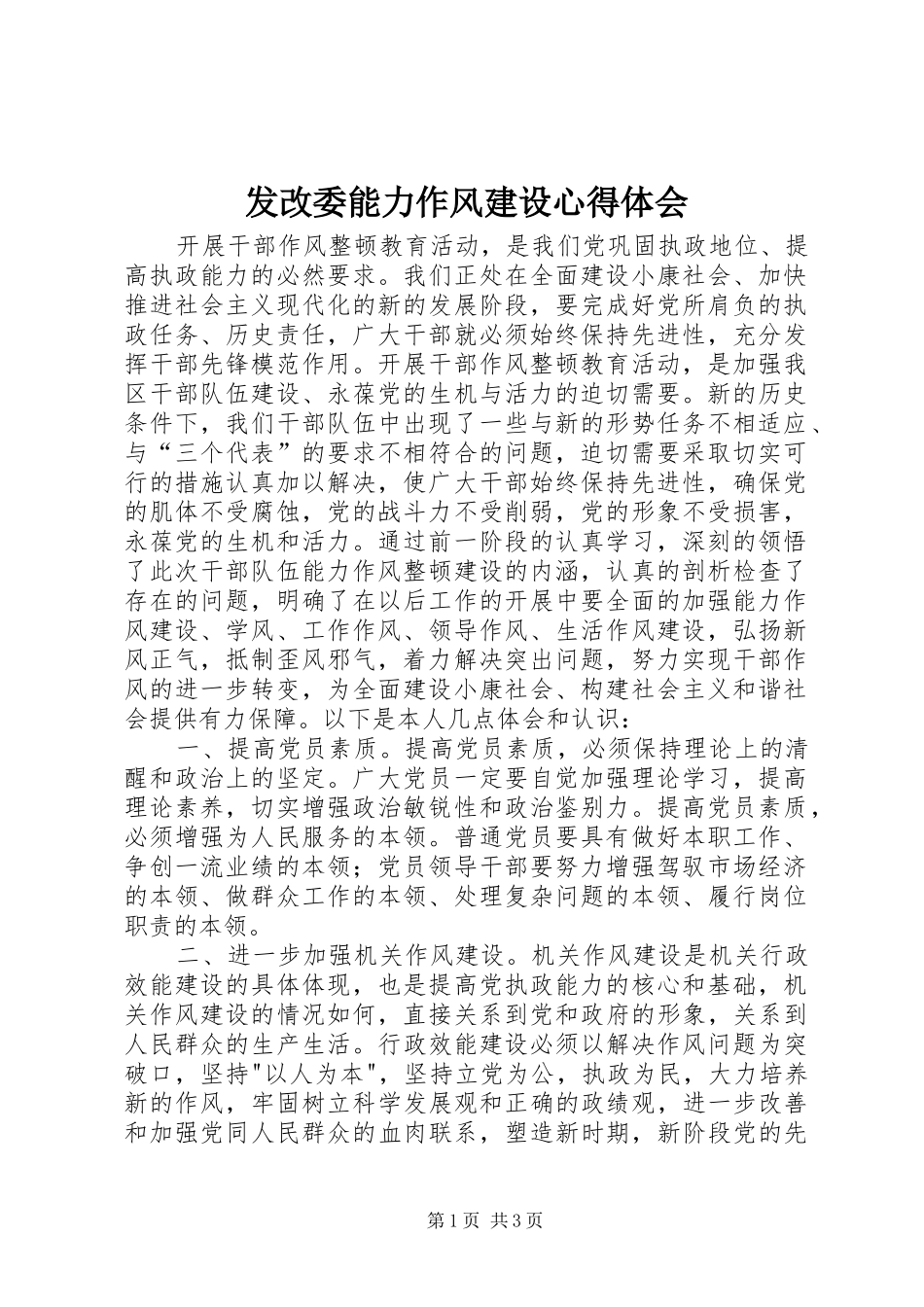 2024年发改委能力作风建设心得体会_第1页