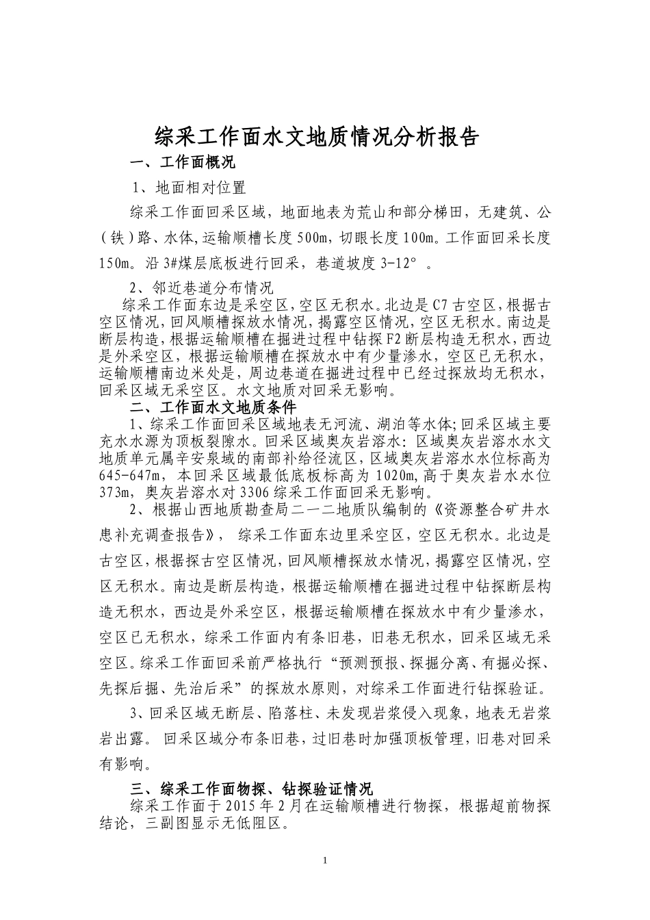 回采工作面水文地质情况报告_第1页