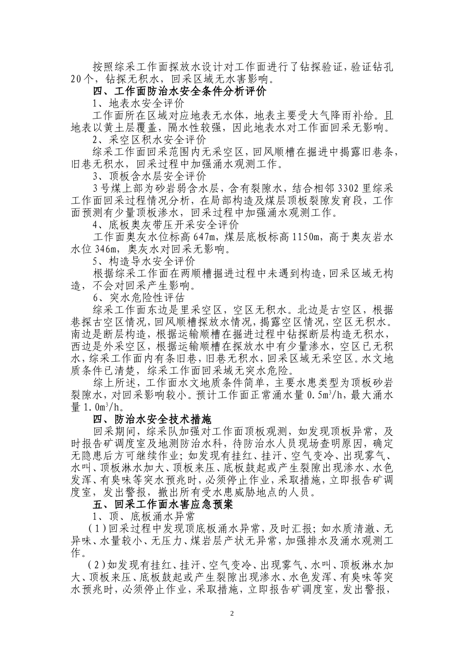 回采工作面水文地质情况报告_第2页