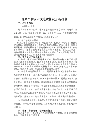 回采工作面水文地质情况报告