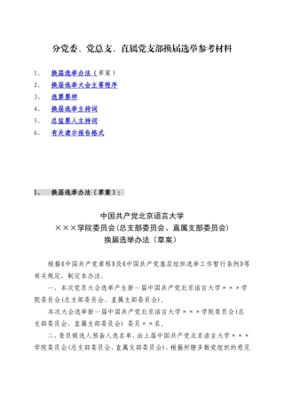 基层党组织换届选举参考材料