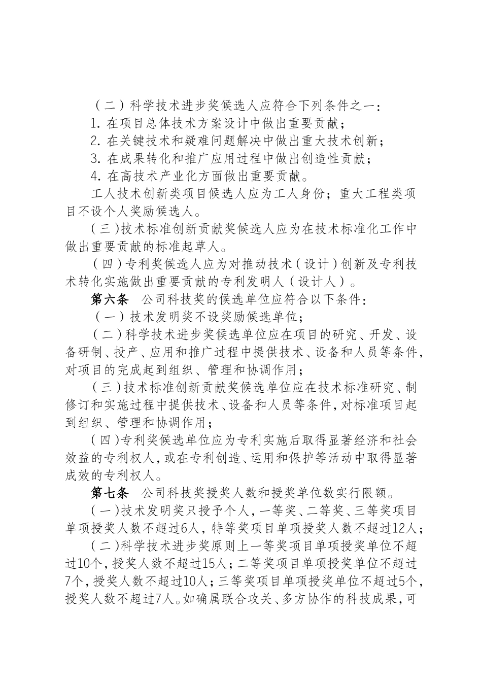 国家电网公司科学技术奖励办法实施细则_第2页