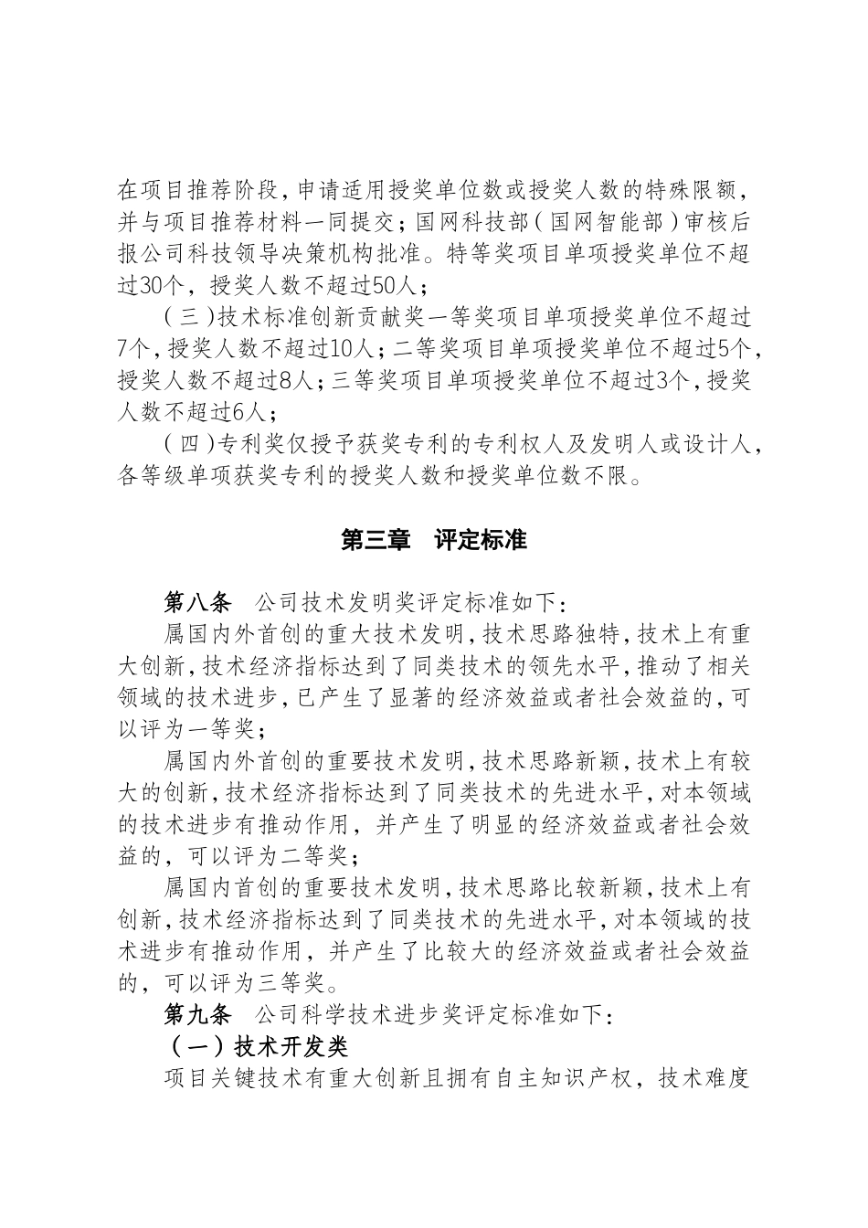 国家电网公司科学技术奖励办法实施细则_第3页