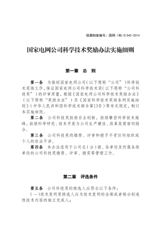 国家电网公司科学技术奖励办法实施细则