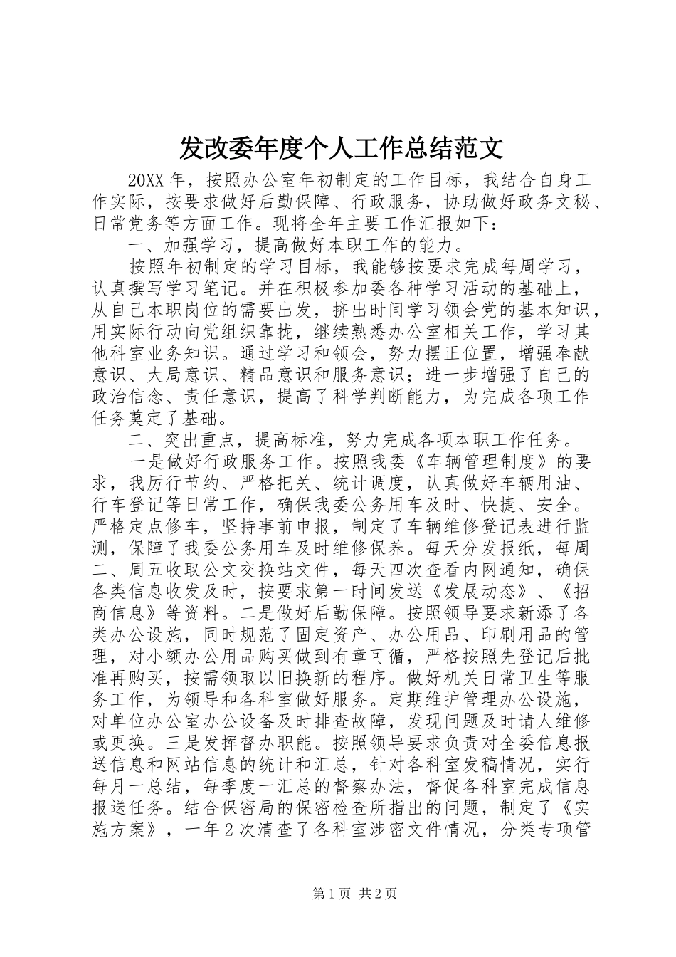 2024年发改委年度个人工作总结范文_第1页