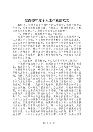 2024年发改委年度个人工作总结范文