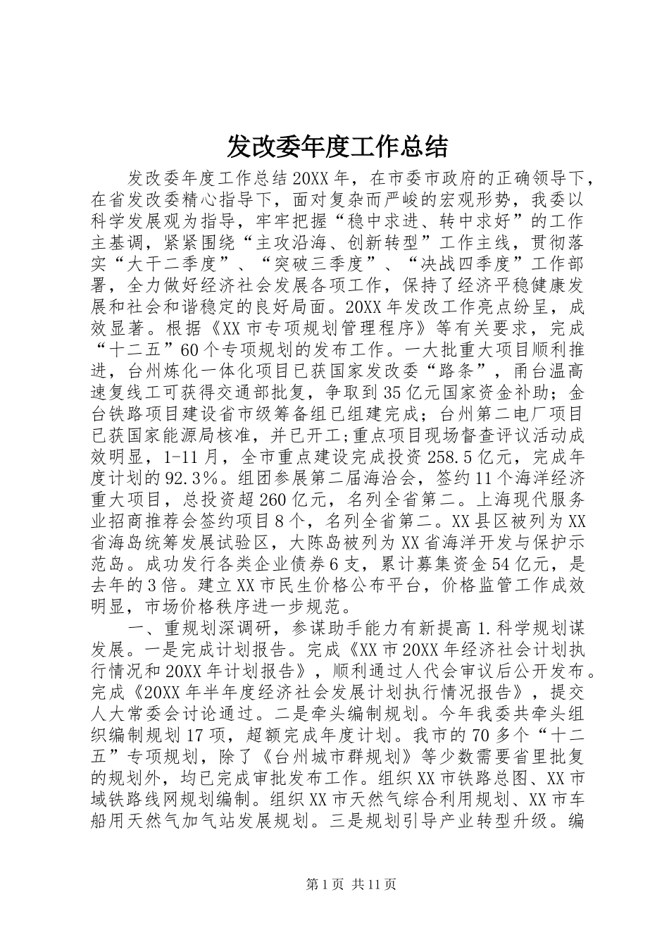 2024年发改委年度工作总结_第1页
