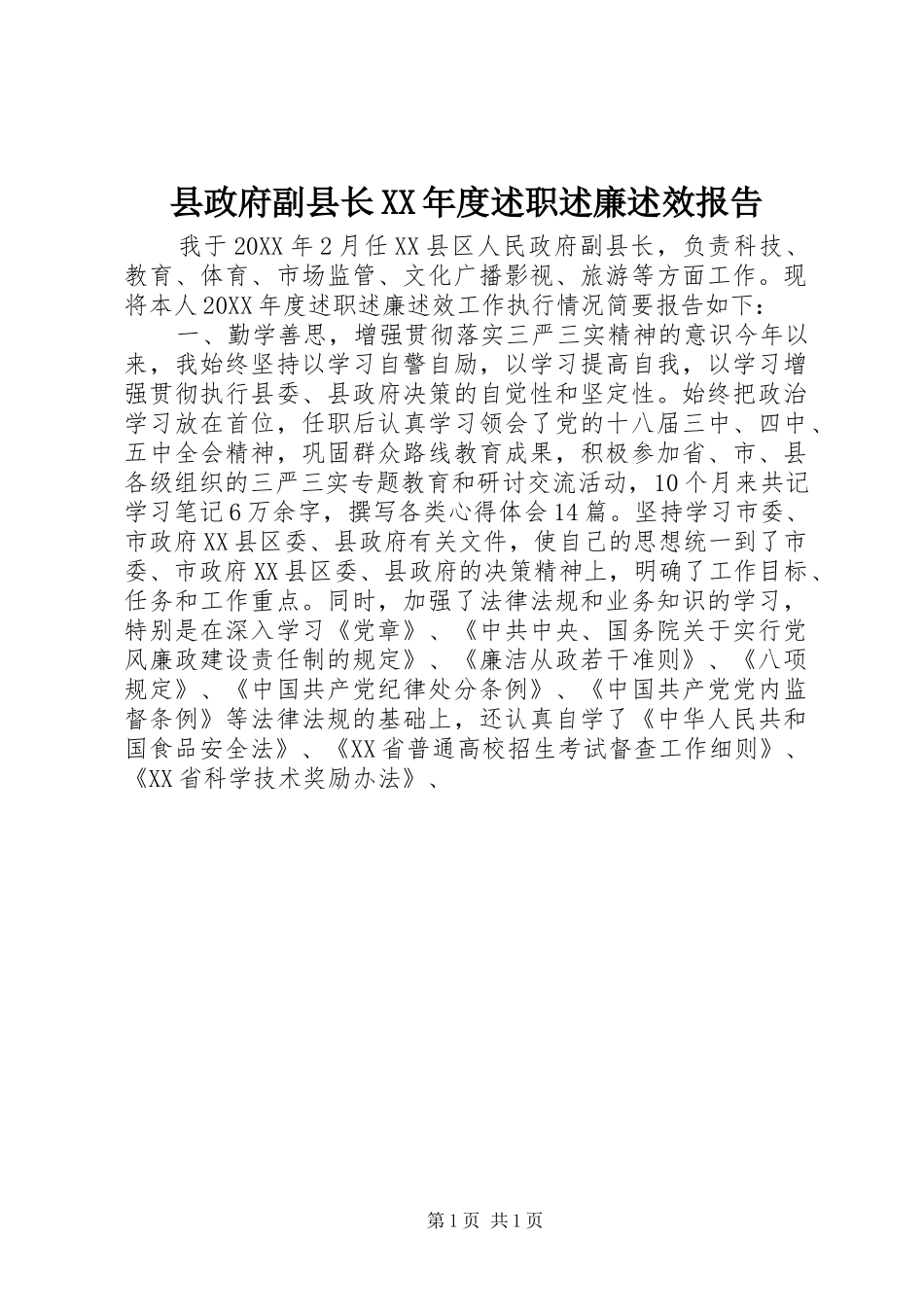2024年县政府副县长年度述职述廉述效报告_第1页