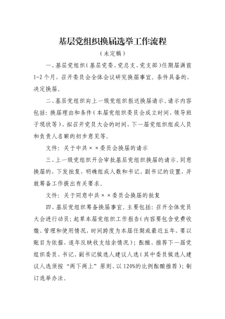 基层党组织换届选举工作流程