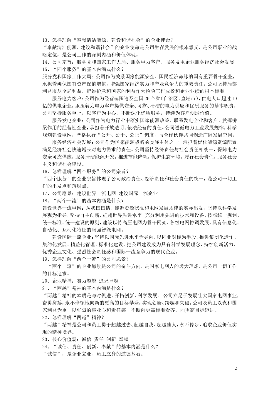 国家电网公司企业理念考试题及答案_第2页