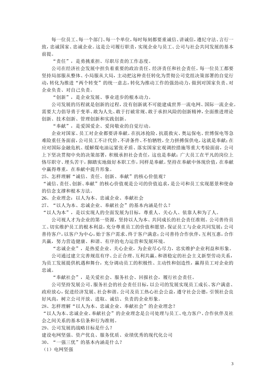国家电网公司企业理念考试题及答案_第3页