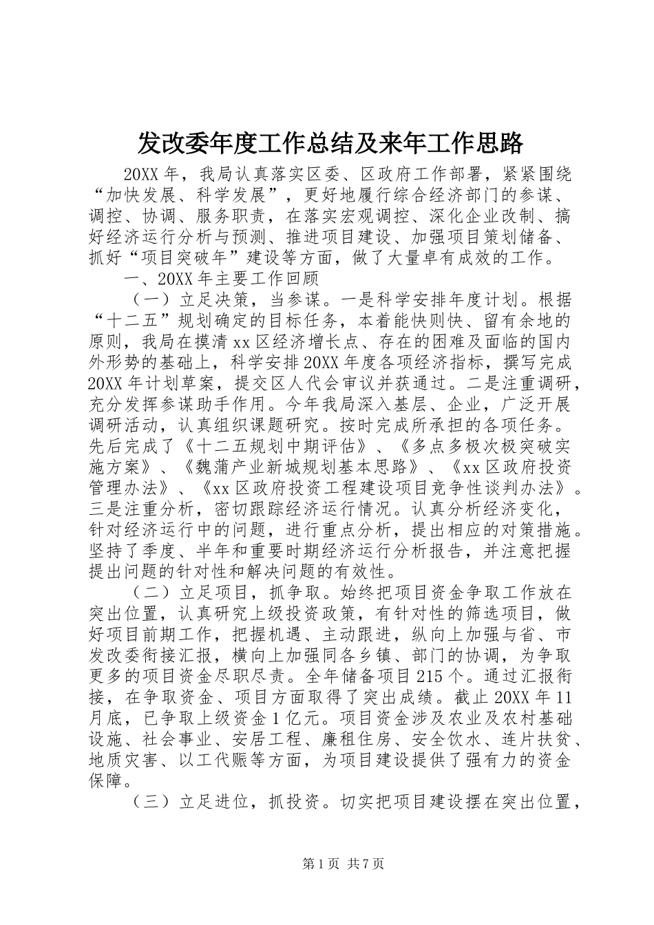 2024年发改委年度工作总结及来年工作思路_第1页