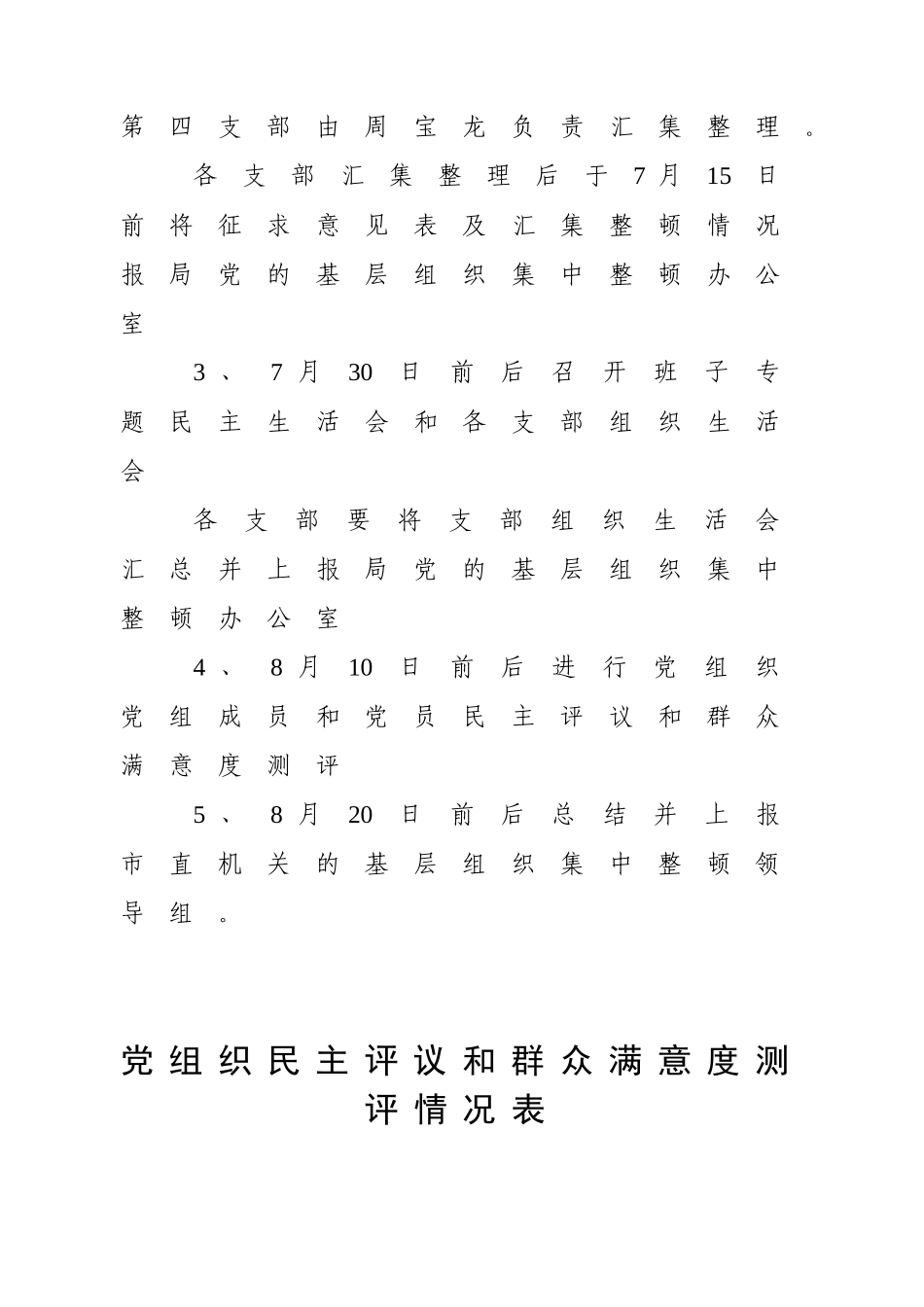 基层党组织集中六个方面问题的征求意见_第3页