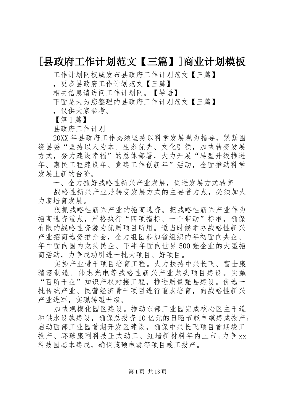2024年县政府工作计划范文三篇商业计划模板_第1页