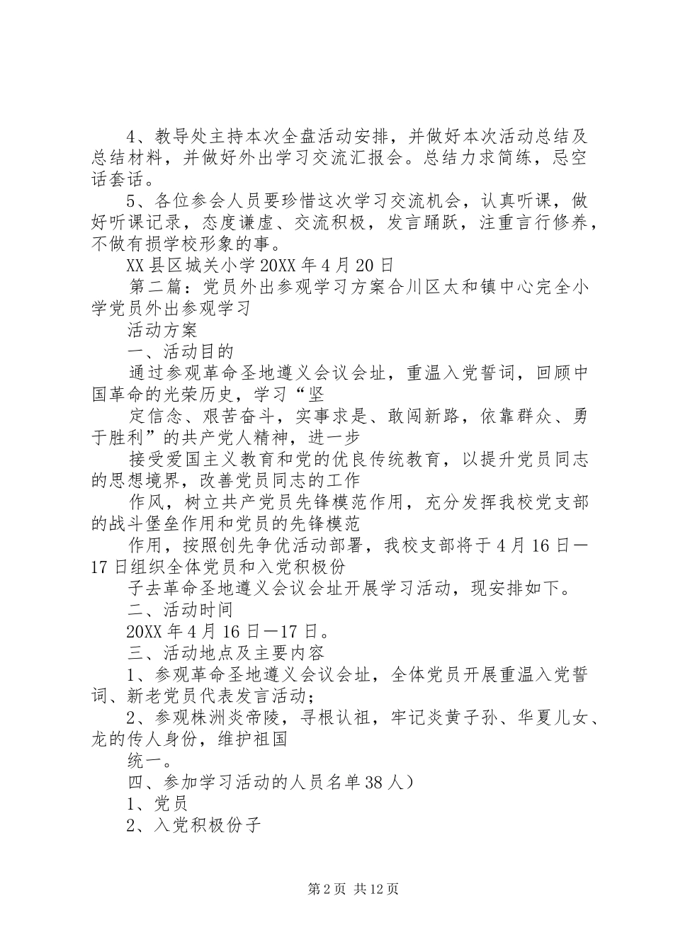 2024年城关小学外出参观学习实施方案_第2页