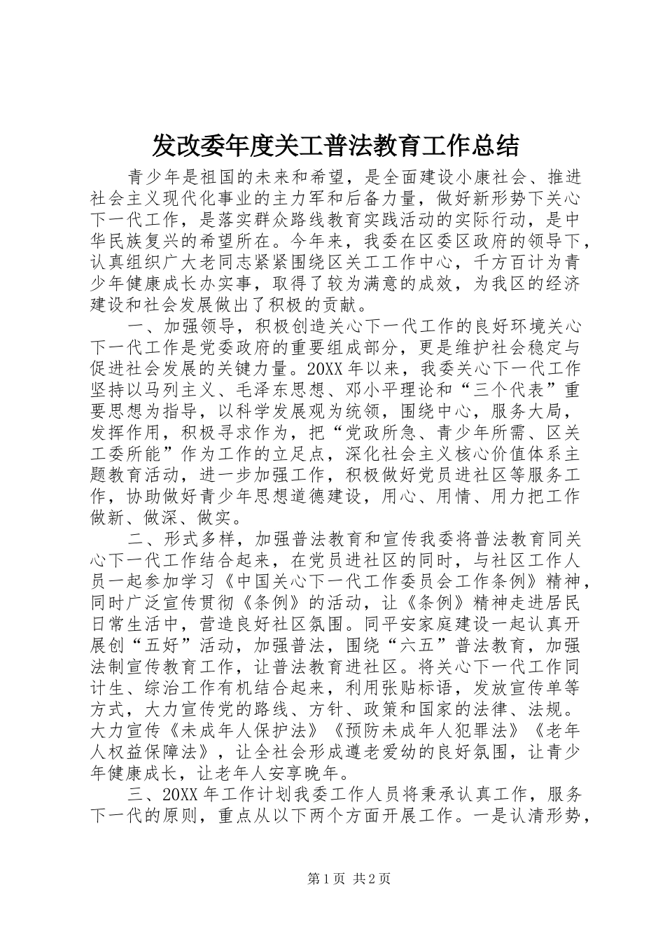 2024年发改委年度关工普法教育工作总结_第1页