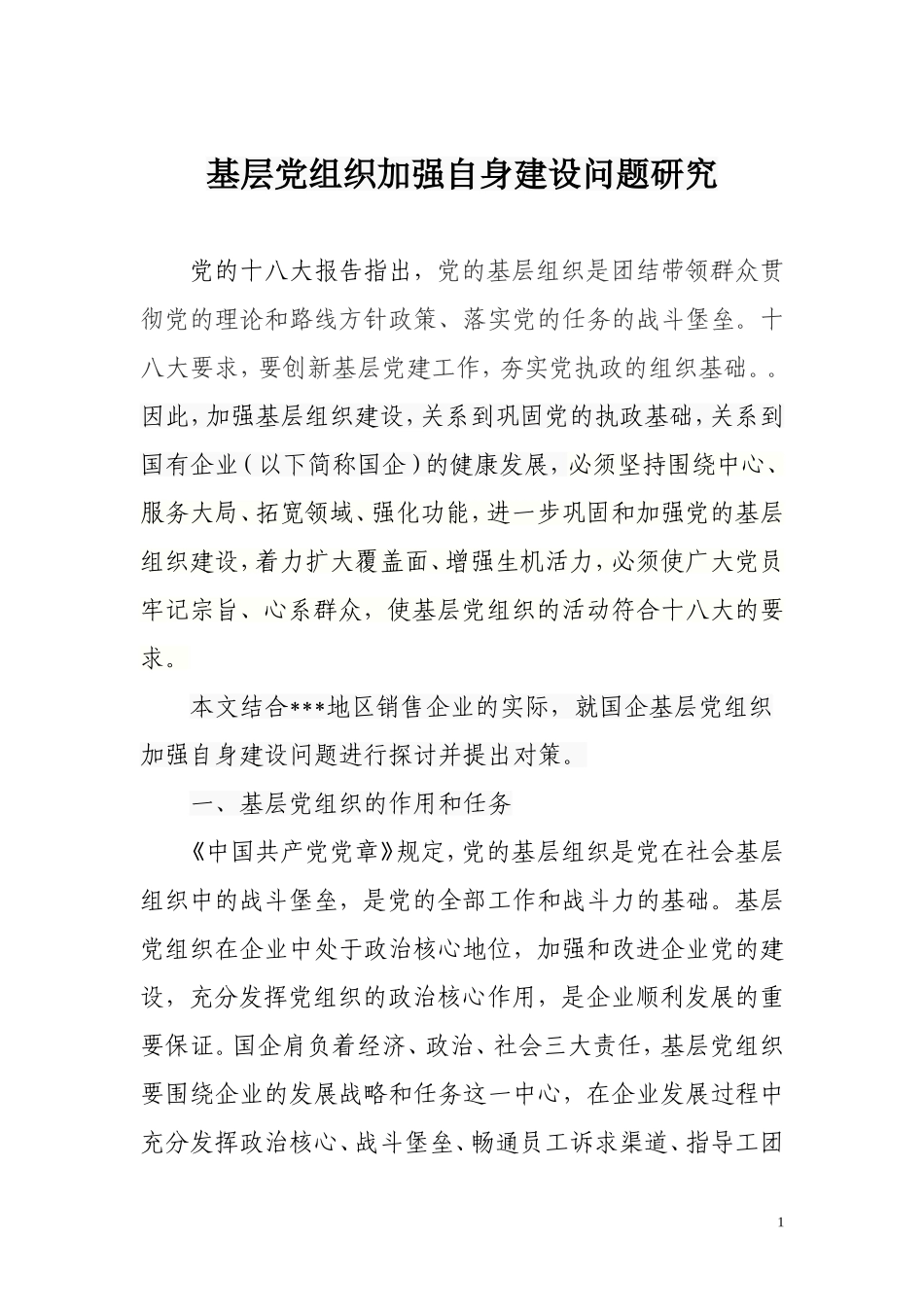 基层党组织加强自身建设的探索_第1页