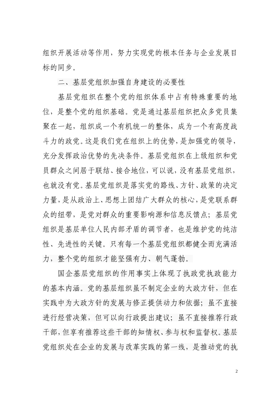 基层党组织加强自身建设的探索_第2页