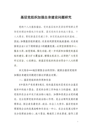 基层党组织加强自身建设的探索