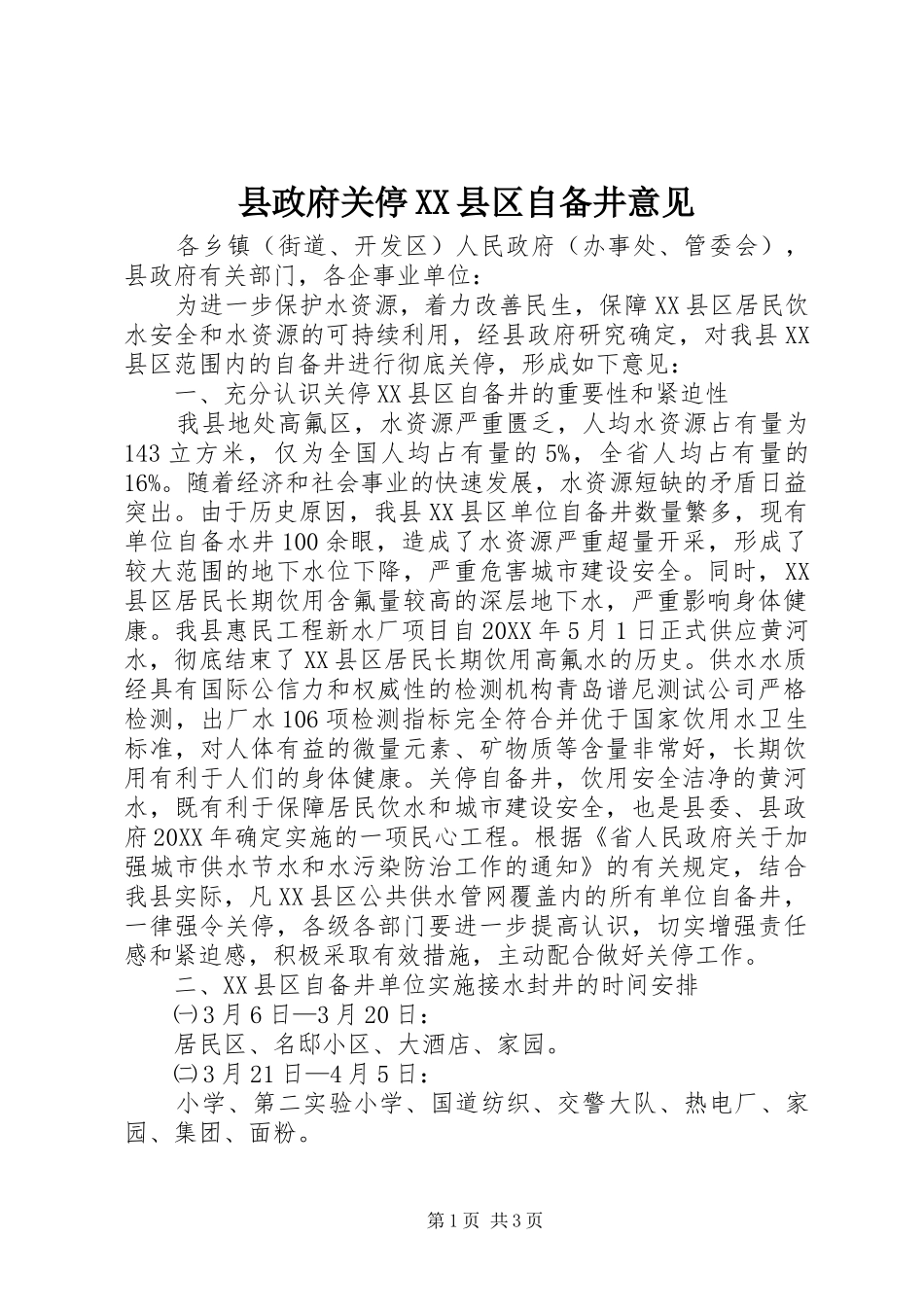2024年县政府关停县区自备井意见_第1页