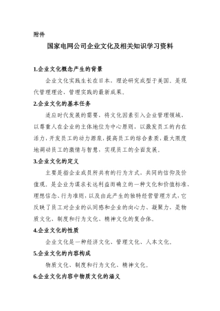 国家电网公司企业文化及相关知识学习资料