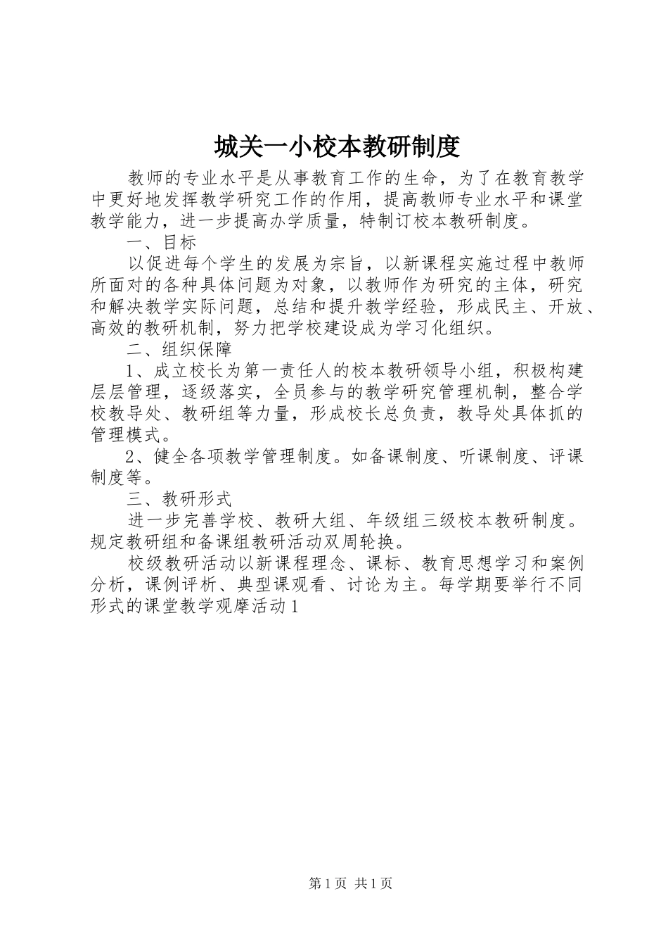 2024年城关一小校本教研制度_第1页