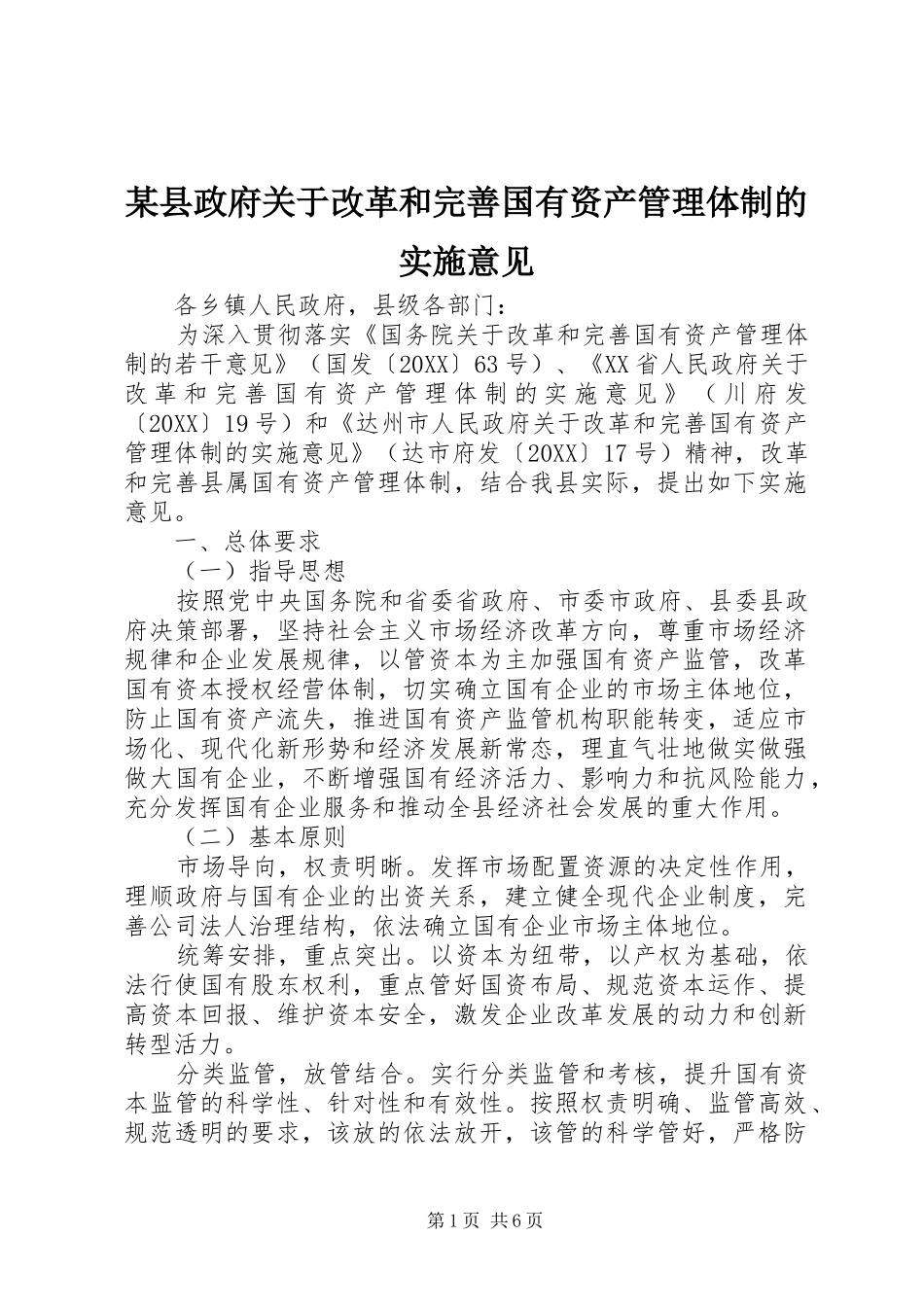 2024年县政府关于改革和完善国有资产管理体制的实施意见_第1页