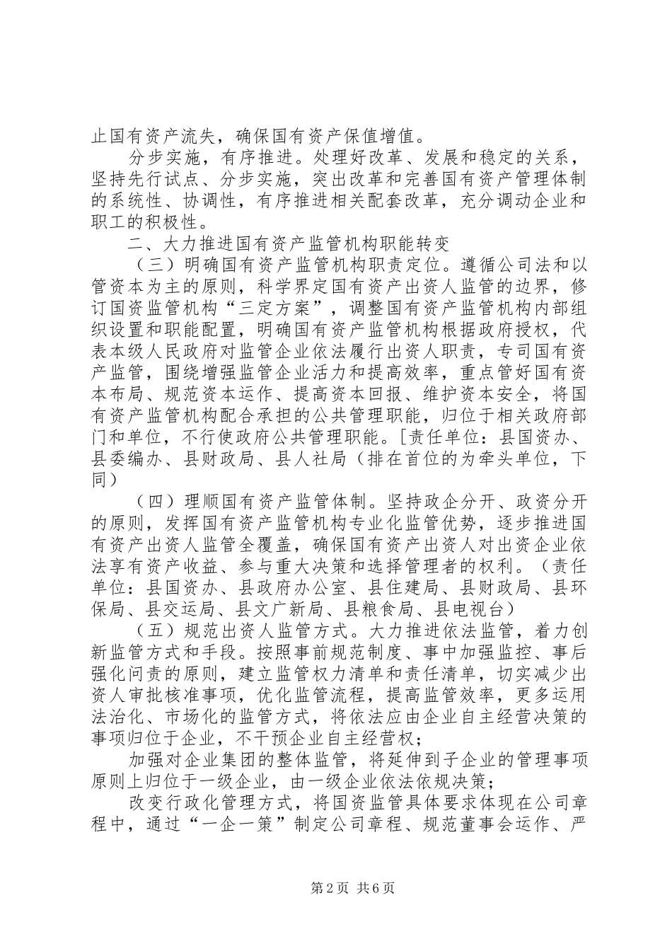 2024年县政府关于改革和完善国有资产管理体制的实施意见_第2页