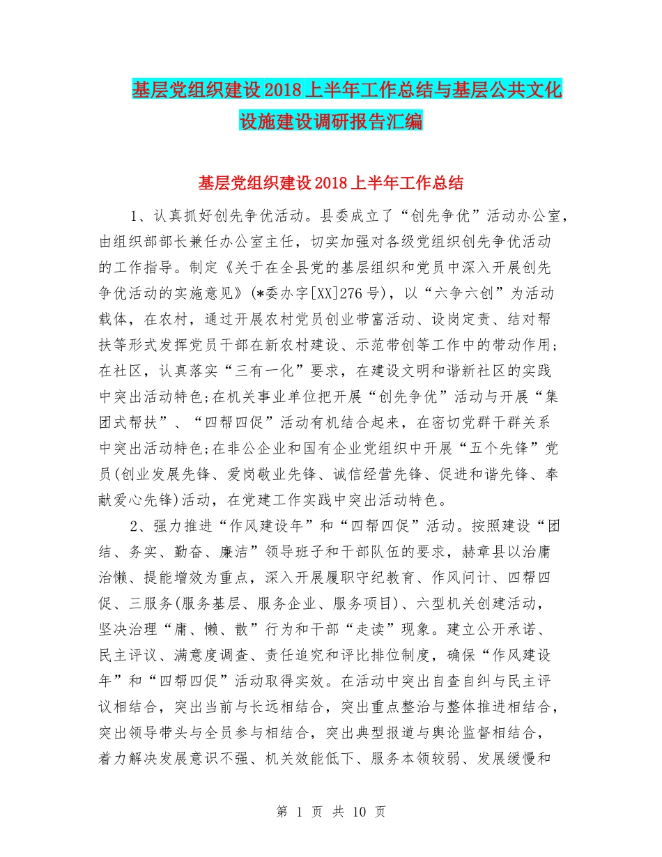 基层党组织建设2018上半年工作总结与基层公共文化设施建设调研报告汇编_第1页