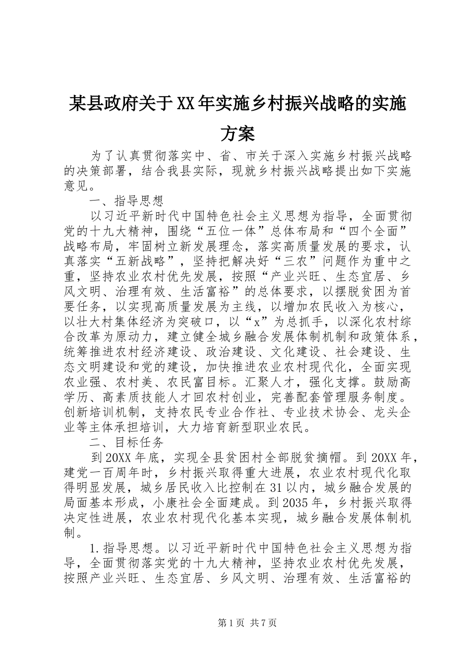 2024年县政府关于实施乡村振兴战略的实施方案_第1页