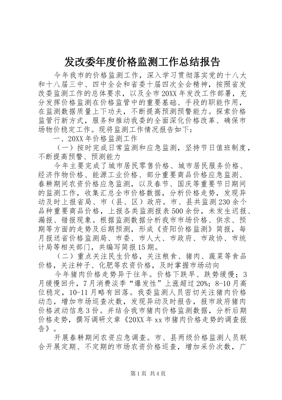 2024年发改委年度价格监测工作总结报告_第1页