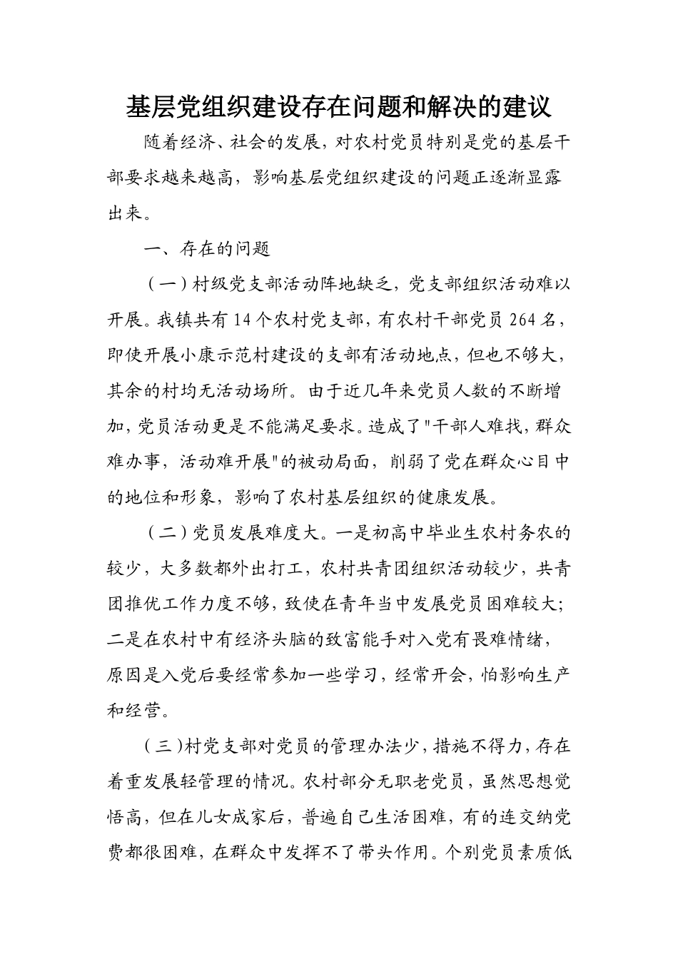 基层党组织建设存在问题和解决的建议_第1页
