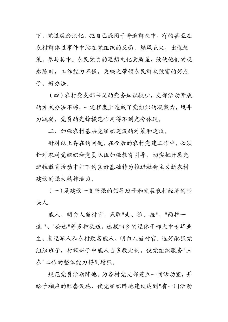 基层党组织建设存在问题和解决的建议_第2页