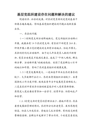 基层党组织建设存在问题和解决的建议