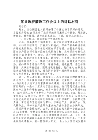 2024年县政府廉政工作会议上的致辞材料