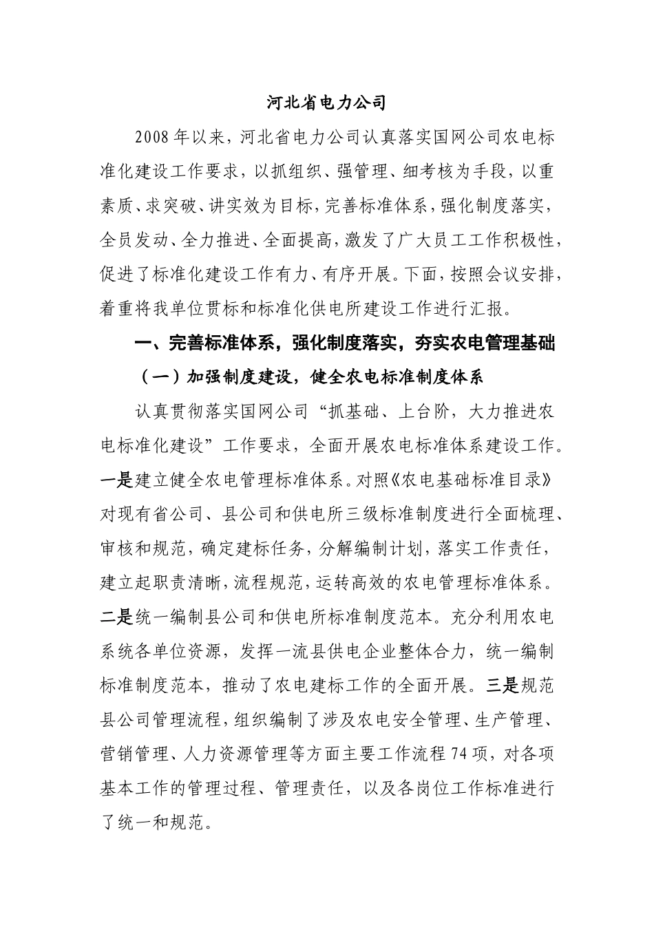 国家电网公司深化农电标准化建设现场会交流材料----参考资料----农电资料库_第1页