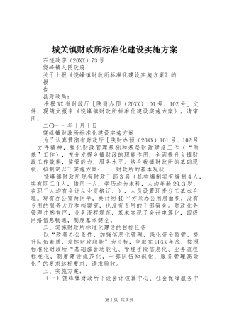 2024年城关镇财政所标准化建设实施方案