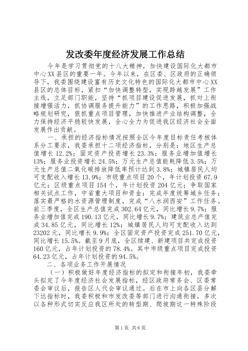 2024年发改委年度经济发展工作总结_第1页