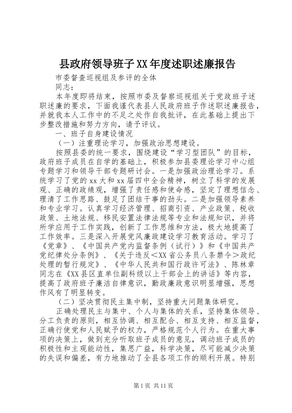2024年县政府领导班子年度述职述廉报告_第1页