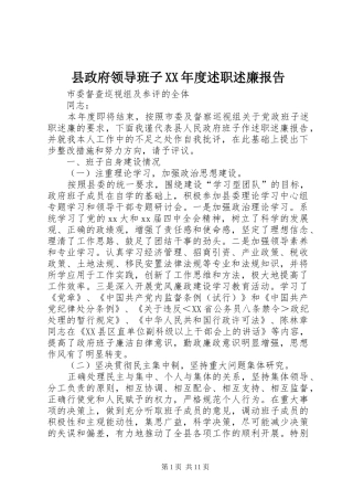 2024年县政府领导班子年度述职述廉报告