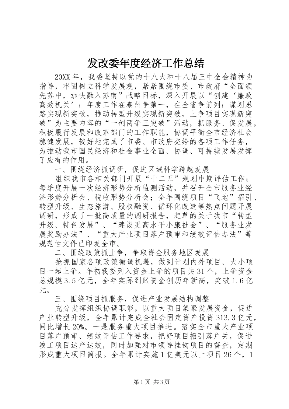 2024年发改委年度经济工作总结_第1页