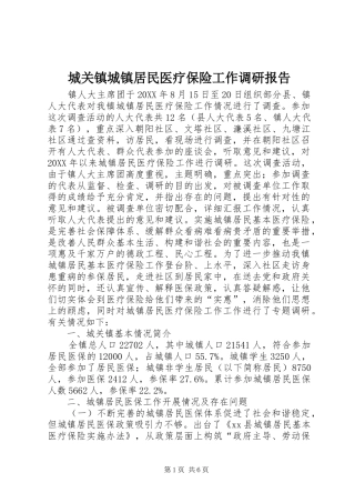 2024年城关镇城镇居民医疗保险工作调研报告