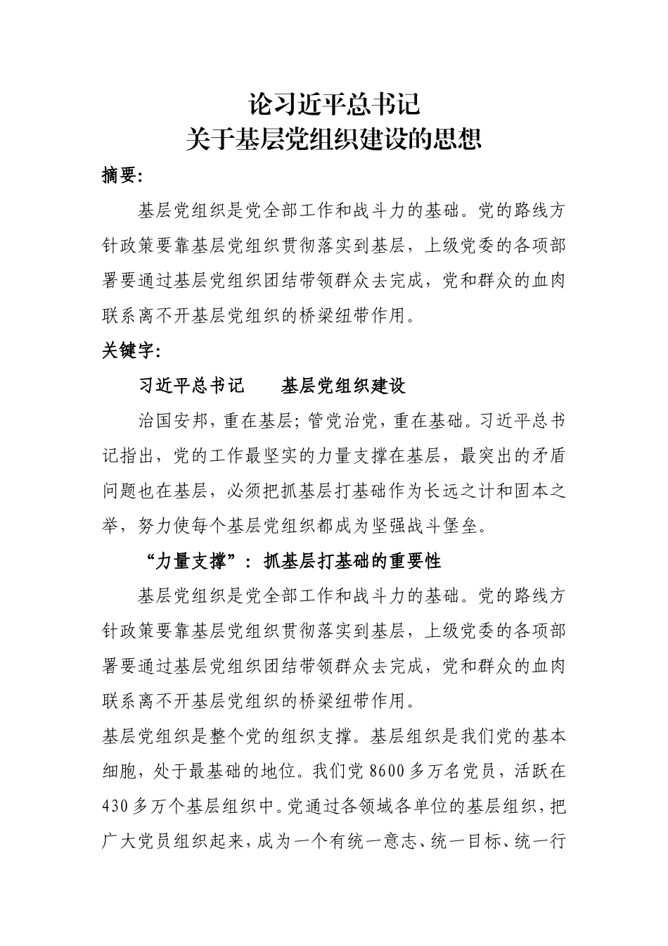 基层党组织建设的思想论述_第1页