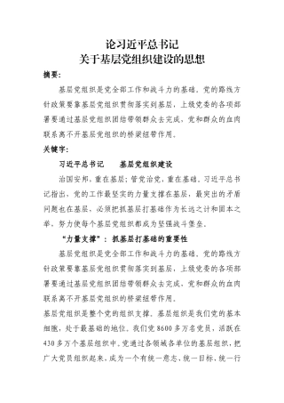 基层党组织建设的思想论述