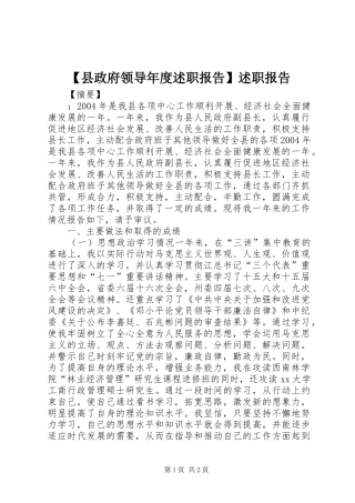 2024年县政府领导年度述职报告述职报告