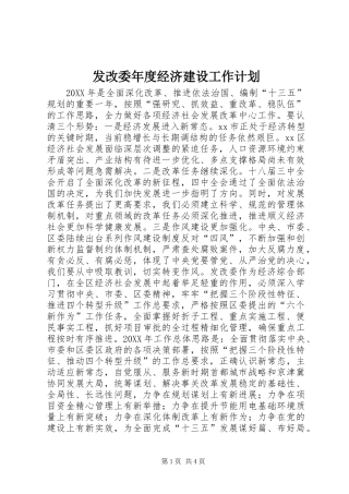 2024年发改委年度经济建设工作计划