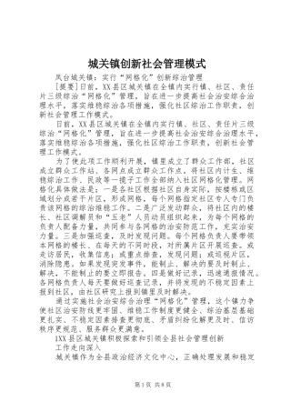 2024年城关镇创新社会管理模式