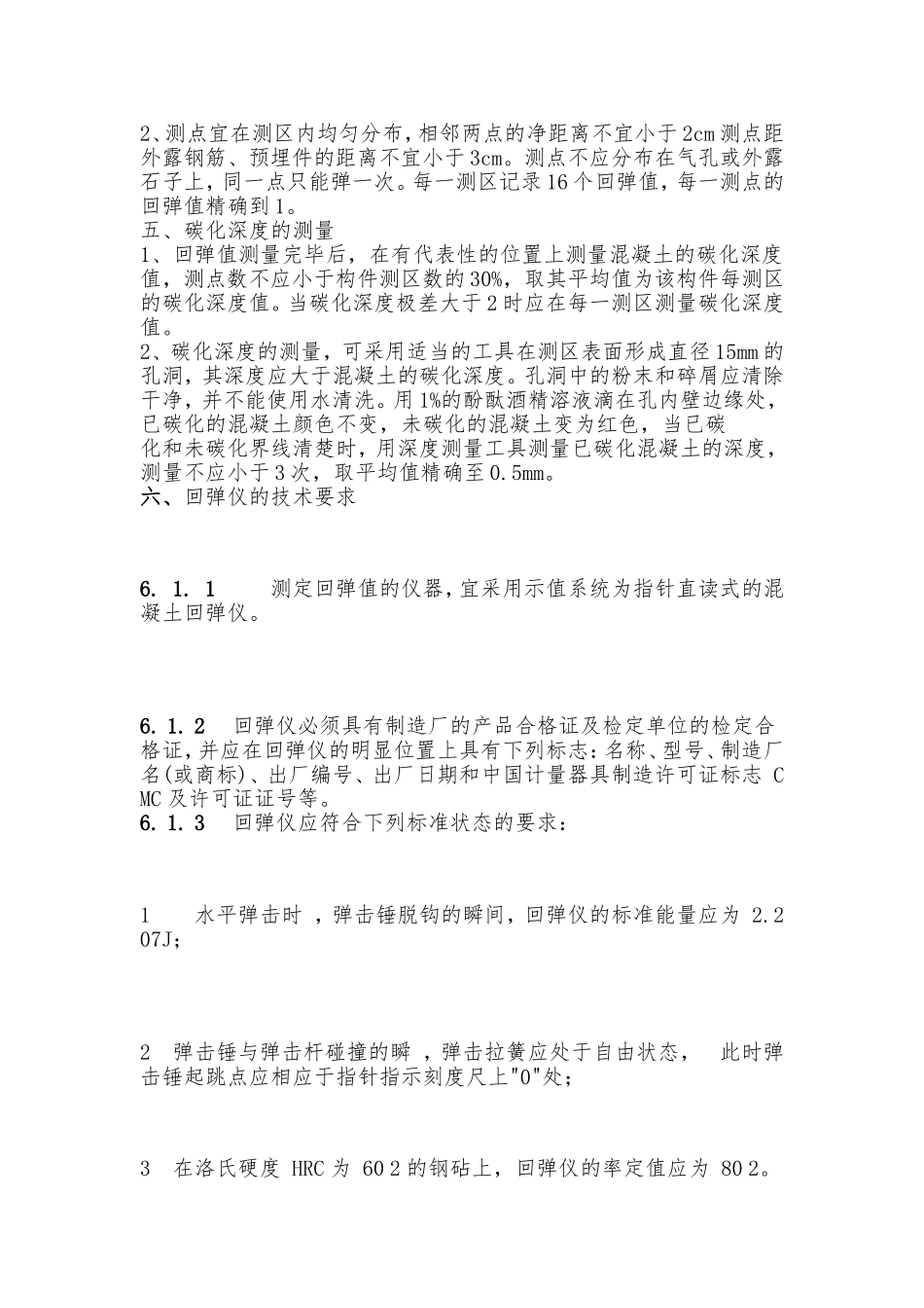 回弹法测混凝土强度_第2页