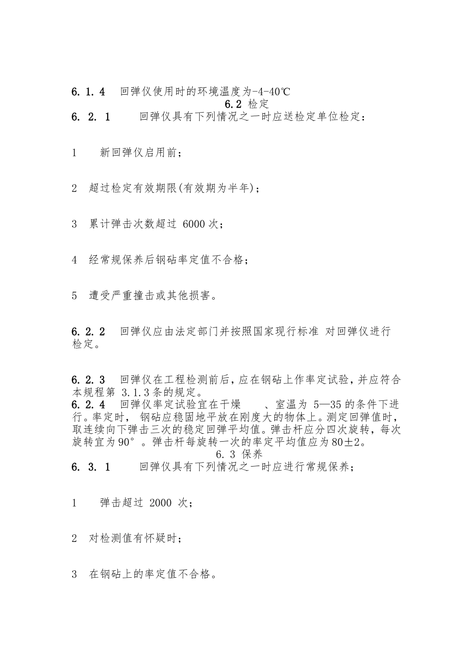 回弹法测混凝土强度_第3页